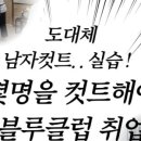원컷트클럽