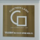 휘넌래쉬(gunnen lash) | 서창동 브로우리프트 눈썹맛집 휘넌래쉬