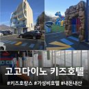229-2-000026 | 고고다이노 키즈호텔/가성비 최최고/내돈내산 솔직후기