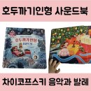 힐링동화발레극 <백조의호수> | 어스본 호두까기인형 사운드북 리뷰, 차이코프스키 음악과 크리스마스 동화