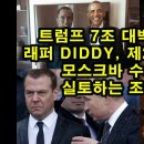 3월26일 여러가지 국제뉴스 /트럼프 7조 대박 터뜨리다/ 래퍼 Diddy, 제2의 앱스타인?/ 모스크바 수사 상황/ 실토하는 조셉 보 이미지