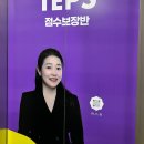 텝스학원 추천 후기, 대학원 준비생이 선택한 유니스텝스 330+
