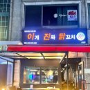 이게진짜닭꼬치 이미지