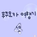 동송참치 | 일본 여행 | 후쿠오카 || 유후인 떠나기 싫다, 키와미야 함바그는 또 먹고 싶다.