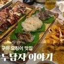 남자이야기 - 계양구 하느재로5번길 2 | 구미 봉곡동 오징어 전문점 두남자이야기 숙회 술집 회식 맛집 데이트 코스 추천 내돈내산 후기