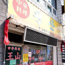 대학로동물병원 | 군산 부부 맛집 동물병원 쉬는 날 남편이랑 다녀온 왕산중화요리 군산