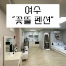 꽃뜰펜션 이미지