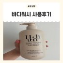 4공단로1L-73 | 향수 바디워시 [헤디안 아로마 데일리 모이스처 바디워시 호텔 포레스트] 사용 후기