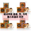 BACHA COFFEE 바샤커피 맛, 종류, 면세,가격, 베스트셀러 추천