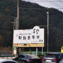 완주 소양 화심순두부 본점 이미지