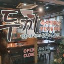 두끼 일산웨스턴돔점 이미지