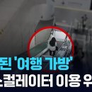 굴러 떨어진 여행가방에 전치 6주…“흉기가 된 캐리어” 이미지