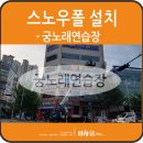 궁노래연습장 이미지