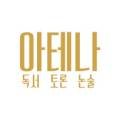 아테나과학학원