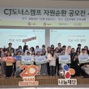 251203 CJ도너스캠프 자원순환 공모전 리맨상 수상 이미지