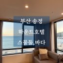 부산여행 송정해수욕장 하운드호텔 스물둘,바다 숙소 후기 / 송정횟집