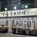 다복갈비 이미지