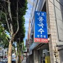 성보 | 🔥 대구 콩국수 맛집 끝판왕! 수성구 상동시장 성보콩국수 솔직후기