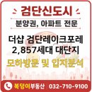 광주역포스코공인중개사사무소 | 더샵검단레이크파크 델하우스 다녀왔습니다 👀 전매제한·실거주의무·모델하우스 후기