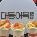 대동어묵