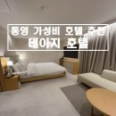 2월호텔 통영죽림점 | [통영] 스타일러 있는 가성비 숙소 ‘데이지호텔’ 내돈내산 만족 후기