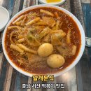 얄개분식 - 수원시 권선구 곡반정로65번길 11 | 충남 서산 맛집 얄개분식 다녀온후기