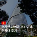 사이공스카이 | 호치민 사이공 비텍스코 파이낸셜 타워 스카이덱 전망대 입장권 가격 시간 후기