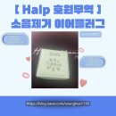 호원무역 | [ 011. 제일 중요한 수면에 도움이 되었던 , Halp 이어플러그 ]
