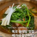 배가네동태탕찜전문점목포하당점 | 목포 동태탕 맛집 추천, 집밥 같은 깔끔한 한 끼 &#39;배가네 동태탕&#39;