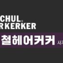 서경헤어커커 네이버블로그