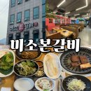 갈비만 거제점 | 거제 갈비 맛집 - 미소본갈비 (메뉴, 후기)