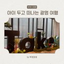 (주)엠시에타호텔광명 테이크호텔 | [부부여행] 아이 없이 떠난 광명 Take 호텔 1박 후기