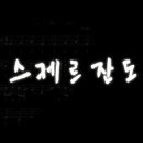 스케르잔도