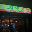 사또옛날통닭 이미지