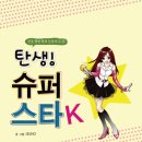 [꿈꾸는사람들] 탄생! 슈퍼스타K 10분(~12월29일) 이미지