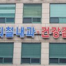 박희철내과의원 이미지