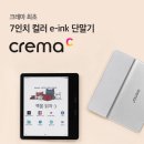 7 | 7인치 컬러 이북리더기 모안 팬톤7 후기 (크레마C 화이트 버전)