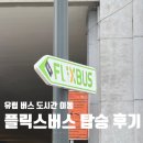 스타 무도장 | 유럽 가성비 플릭스버스 타고 파리-브뤼셀, 브뤼셀-암스테르담 이동 후기, 버스 예약 탑승 방법