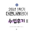스탠스영어학원 | [초·중등부] 26년 1학기 수업 후기 Ⅱ