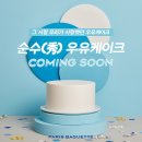 케이크'순수