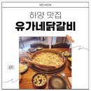 유가네닭갈비 하양점 이미지