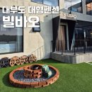 빌바오 | 나만 알고싶은 대부도 대형풀빌라 펜션 빌바오 찐후기
