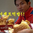 KFC징거버거세트 햄버거+치킨+감자튀김+에그타르트+사이다 훕코리아먹방 이미지