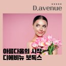 디에비뉴의원 이미지