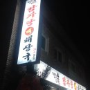 전주24시감자탕