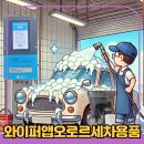 더블유카워시 서울(한성대)점 | 와이퍼 앱으로 세차 편하게 하자-오로르 카샴푸 사용법 및 셀프세차 용품 추천