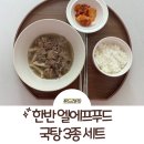 대박소양 곰탕 | 한반 엘에프푸드, 가성비가 정말 좋은 한식밀키트 후기(feat. 한반 내장탕, 양곰탕, 소뼈해장국,)