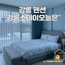 강릉스테이오늘은 이미지