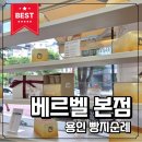 컴포즈커피용인수지e편한세상점 | 죽전동빵집 베르벨 본점 용인빵지순례 생식빵 전문점 필수코스