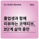 졸업생과 함께 리뷰하는 코액티브 코칭 | 2단계 ‘삶의 충만’ 후기 | 나다움을 찾아가는 깊은 여정